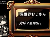 異世界おじさん　完結・最終回